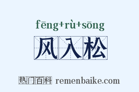 风入松是什么意思的图片